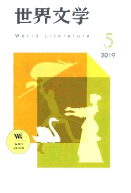 世界文学的多样性与共通性