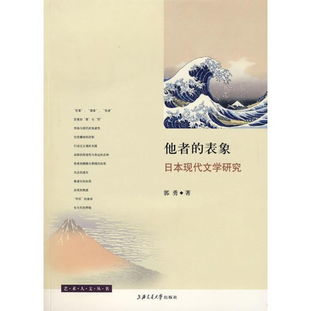他者的表象 从日本现代文学研究看旅游开发项目的文化反思